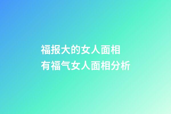 福报大的女人面相 有福气女人面相分析